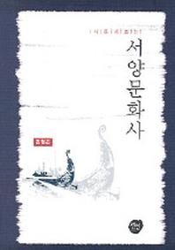 서양문화사(새롭게보는)