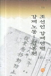 조선인 강제연행 강제노동 1(일본편)(선인한국학 연구총서 18)(양장본 Hardcover)
