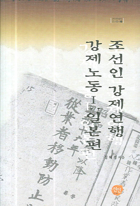 조선인 강제연행 강제노동 1(일본편)(선인한국학 연구총서 18)(양장본 Hardcover)