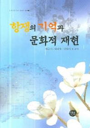 항쟁의 기억과 문화적 재현(역사적 기억과 문화적 재현 2)(양장본 HardCover)