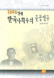 1920년대 한국사회주의 운동연구(선인한국학 연구총서 17)(양장본 HardCover)