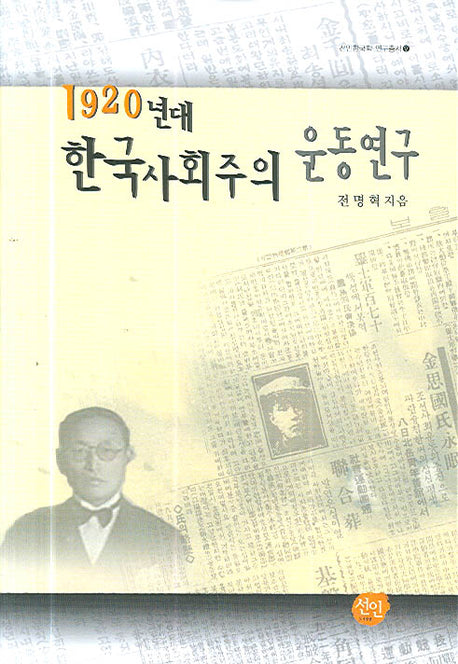 1920년대 한국사회주의 운동연구(선인한국학 연구총서 17)(양장본 HardCover)