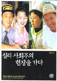 실리 사회주의 현장을 가다