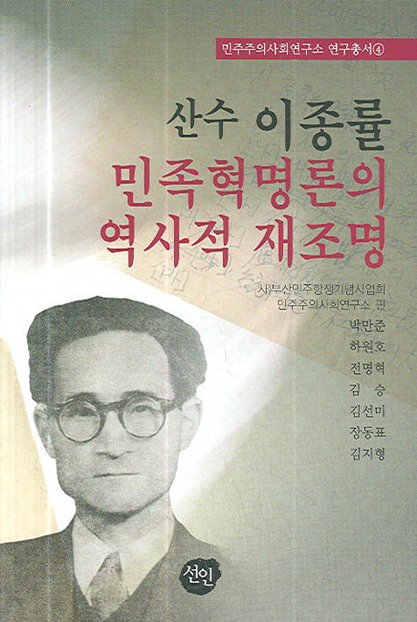 산수 이종률 민족혁명론의 역사적 재조명(민주주의사회연구소 연구총서 4)