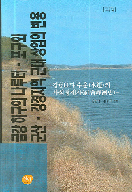 금강 하구의 나루터 포구와 군산 강경지역 근대 상업의 변용(선인한국학 연구총서 19)(양장본 Hardcover)