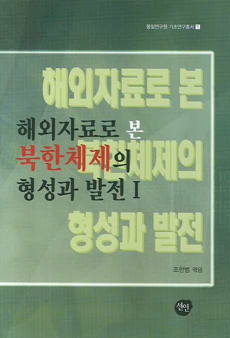 북한체제의 형성과 발전 1(해외자료로 본)(통일연구원 기초연구총서 1)(양장본 HardCover)