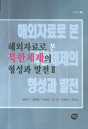 해외자료로 본 북한체제의 형성과 발전 2(양장본 HardCover)
