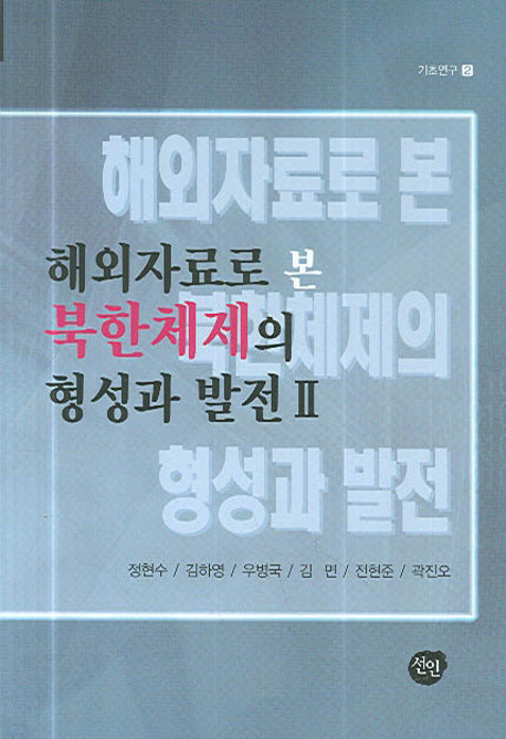 해외자료로 본 북한체제의 형성과 발전 2(양장본 HardCover)
