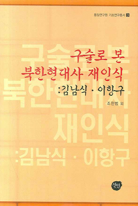 구술로 본 북한현대사 재인식(통일연구원 기초연구총서 3)(양장본 HardCover)
