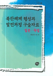 북한체제 형성과 발전과정 구술자료(일본 독일)(양장본 HardCover)