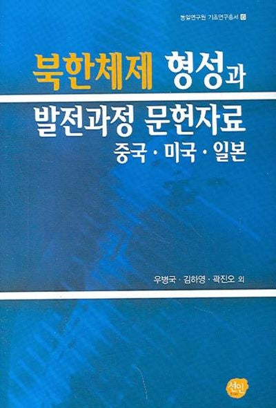 북한체제 형성과 발전과정 문헌자료(중국 미국 일본)(통일연구원 기초연구총서 6)(양장본 HardCover)