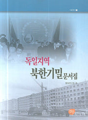 독일지역 분한기밀 문서집(양장본 Hardcover)