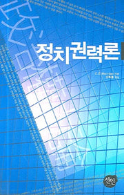 정치권력론(반양장)