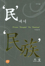 민에서 민족으로(선인한국학 연구총서 20)(양장본 HardCover)