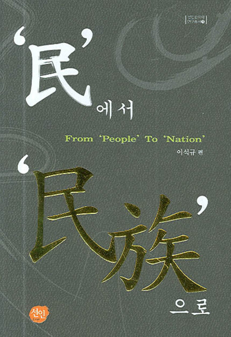 민에서 민족으로(선인한국학 연구총서 20)(양장본 HardCover)