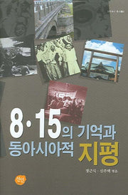 8 15의 기억과 동아시아적 지평(양장본 HardCover)