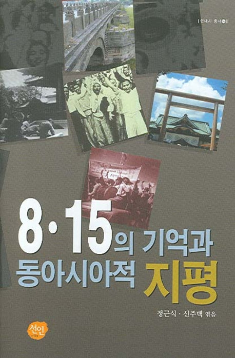 8 15의 기억과 동아시아적 지평(양장본 HardCover)