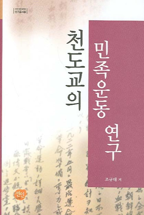 천도교의 민족운동 연구(선인한국학 연구총서 22)(양장본 HardCover)