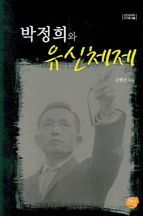 박정희와 유신체제(선인한국학 연구총서 21)