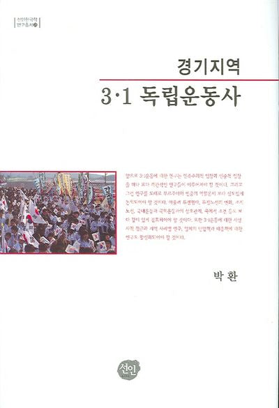 경기지역 3 1 독립운동사(선인한국학 연구총서 23)(양장본 Hardcover)