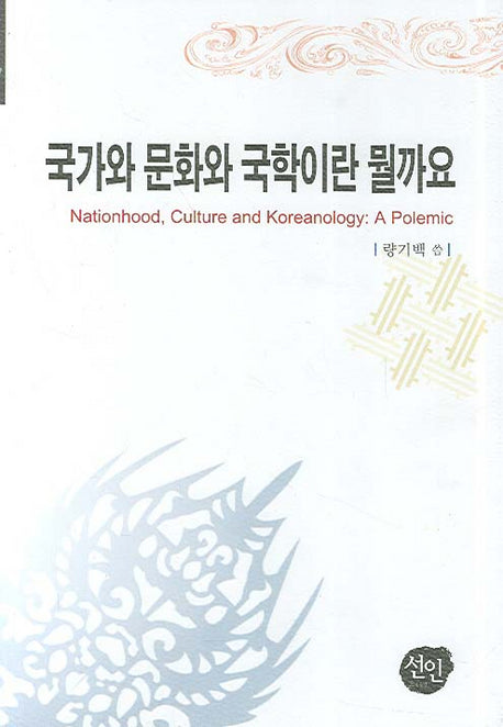국가와 문화와 국학이란 뭘까요(양장본 HardCover)