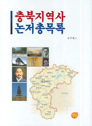 충북지역사 논저총목록(양장본 HardCover)