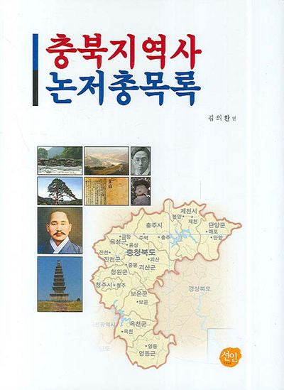 충북지역사 논저총목록(양장본 HardCover)