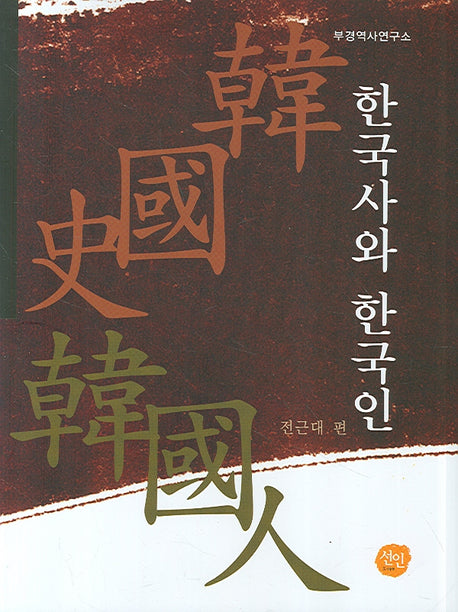 한국사와 한국인(개정판)