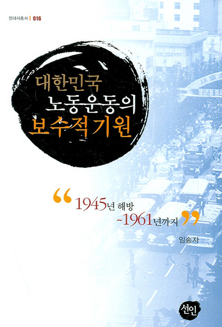 대한민국 노동운동의 보수적 기원(현대사총서 016)(양장본 HardCover)