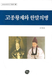 고종황제와 한말의병(현대한국학연구소 학술총서 12)(양장본 Hardcover)