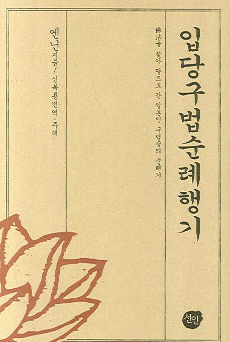 입당구법순례행기