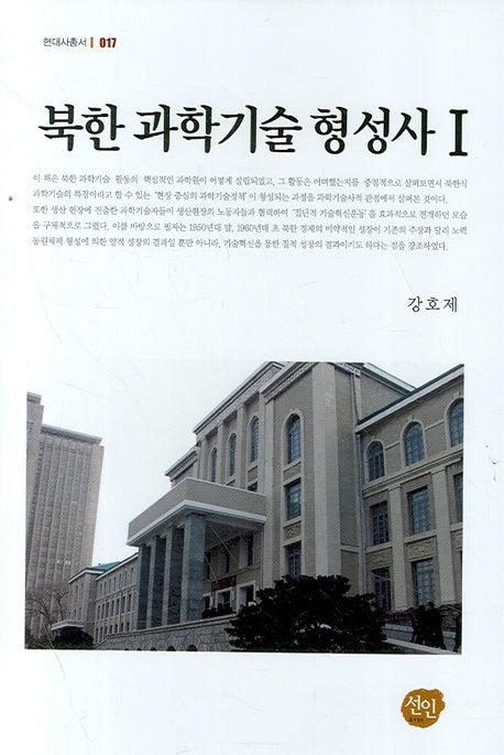 북한 과학기술 형성사 1(현대사총서 17)(양장본 Hardcover)