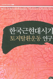 한국근현대시기 토지탈환운동 연구(선인한국학 연구총서 024)(양장본 HardCover)