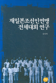 재일본조선인연맹 전체대회 연구(양장본 HardCover)