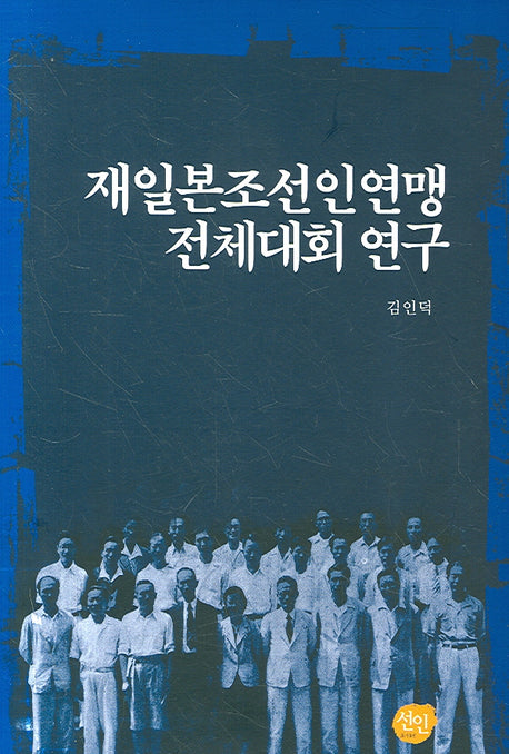 재일본조선인연맹 전체대회 연구(양장본 HardCover)