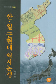 한 일 근현대 역사논쟁(동아시아 연구총서 001)(양장본 HardCover)