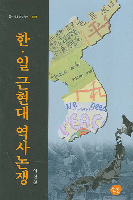한 일 근현대 역사논쟁(동아시아 연구총서 001)(양장본 HardCover)