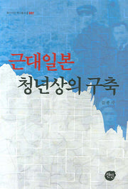 근대일본 청년상의 구축(동아시아 연구총서 002)(양장본 HardCover)