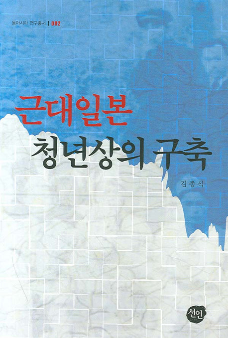 근대일본 청년상의 구축(동아시아 연구총서 002)(양장본 HardCover)