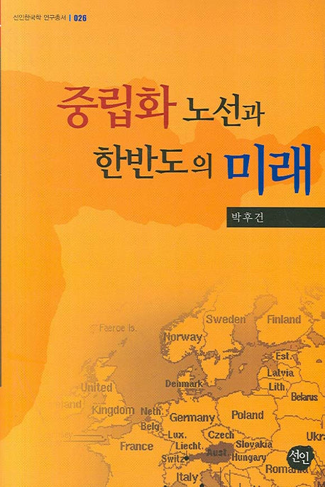 중립화 노선과 한반도의 미래(선인한국학 연구총서 26)(양장본 HardCover)