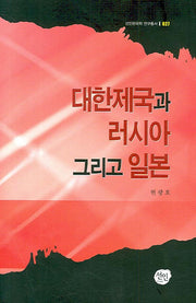 대한제국과 러시아 그리고 일본(선인한국학 연구총서 027)(양장본 HardCover)