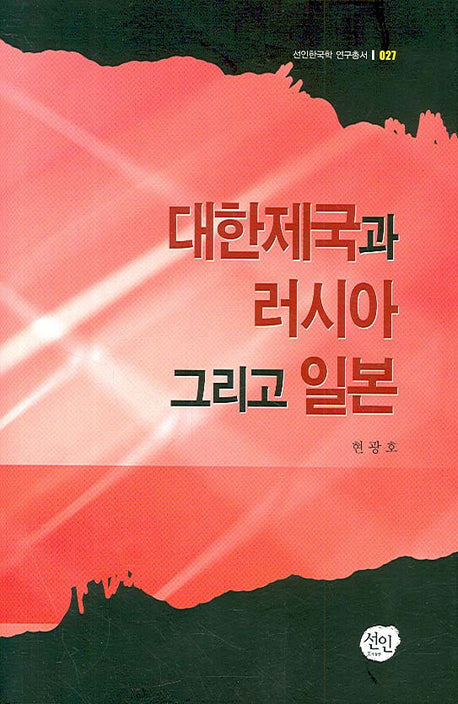 대한제국과 러시아 그리고 일본(선인한국학 연구총서 027)(양장본 HardCover)