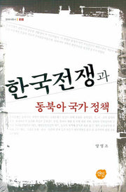 한국전쟁과 동북아 국가 정책(현대사총서 18)(양장본 HardCover)