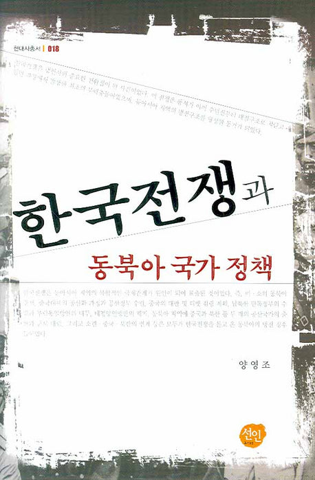 한국전쟁과 동북아 국가 정책(현대사총서 18)(양장본 HardCover)