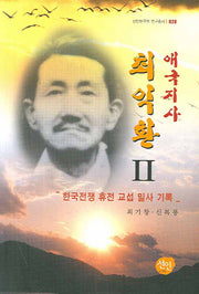 애국지사 최익환 2(선인한국학 연구총서 028)