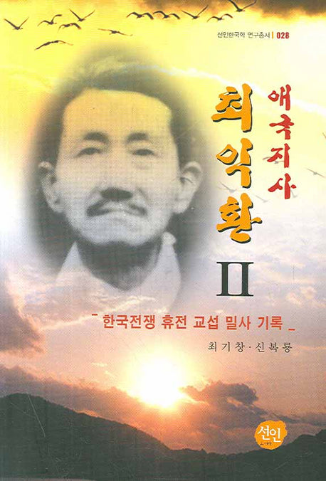 애국지사 최익환 2(선인한국학 연구총서 028)