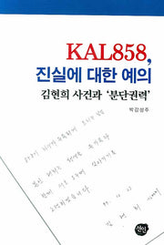 KAL858 진실에 대한 예의: 김현희 사건과 분단권력(양장본 Hardcover)