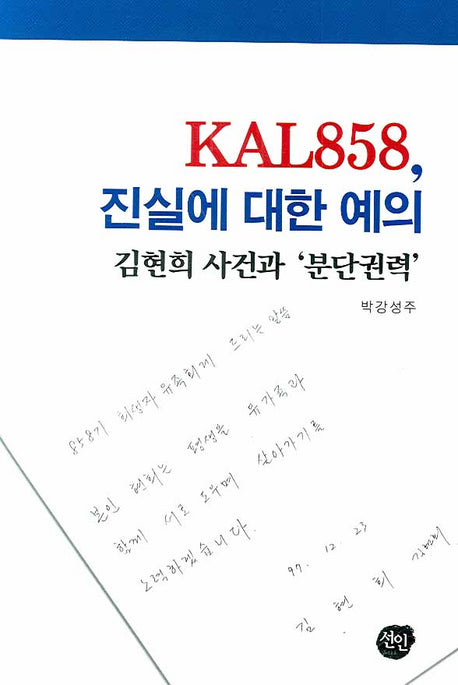 KAL858 진실에 대한 예의: 김현희 사건과 분단권력(양장본 Hardcover)