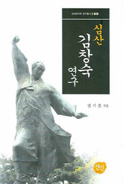심산 김창숙 연구(선인한국학 연구총서 029)(양장본 HardCover)