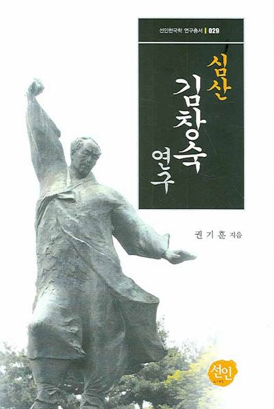 심산 김창숙 연구(선인한국학 연구총서 029)(양장본 HardCover)